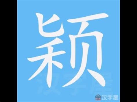 穎筆劃|漢字: 穎的筆畫順序 (“穎”16劃) 